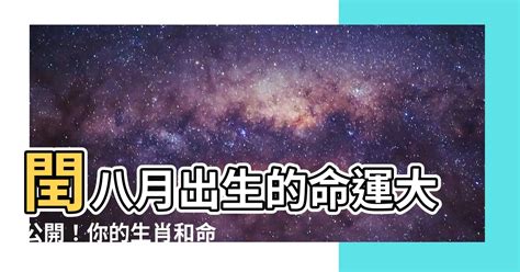 閏月出生八字|【閏八月出生的人】閏八月出生的人：好運命藏身於傳説中的不吉。